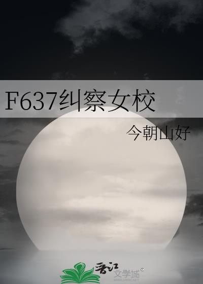 f637纠察女校人物介绍