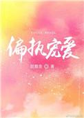 偏执宠爱甜醋鱼百度