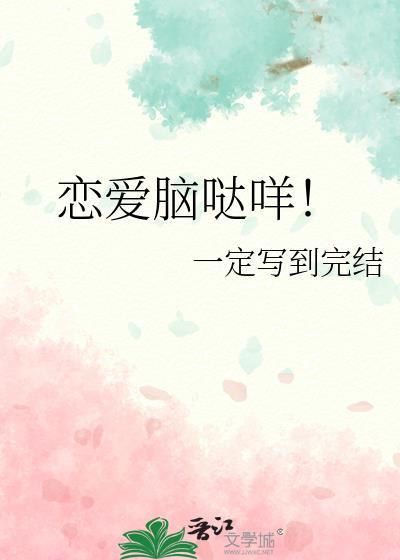 恋爱脑哒咩十三