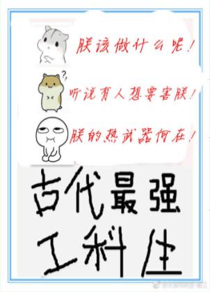 古代最强工科生by