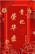 贵妃荣华录百度