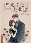 席先生 是宠妻控