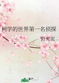 柯学的世界第一名侦探是谁