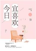 今日宜喜欢 短剧
