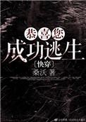 恭喜您成功逃生 桑沃
