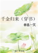千金归来原著叫什么