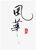 风华高科拟每10股派息1元