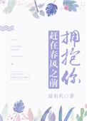 赶在春风之前拥抱你无错版