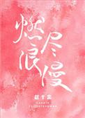 燃尽浪漫免费阅读无防盗