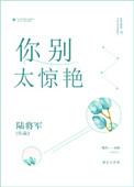 你别太惊艳简介