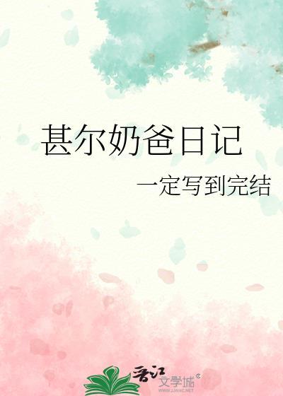 甚尔奶爸日记原著叫什么