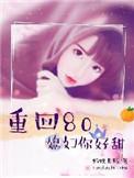 重生80媳妇你好甜