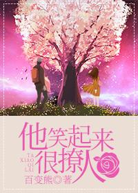 他笑起来很撩人链接