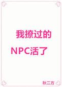 我撩过的npc活了免费阅读全文