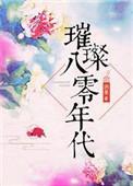 璀璨八零年代千千