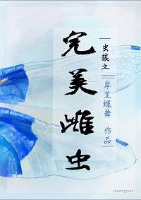 虫族之完美雌虫 橘子