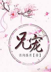 兄宠雪玫全文免费最新章节