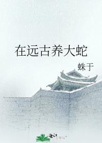 在远古养大蛇好吗