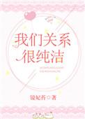 我们关系很纯洁 许棉