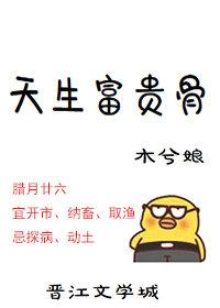 天生富贵骨2k网