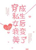 穿成假私生后我变美了免费阅读