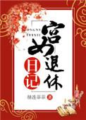 宫女退休日记百度