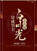 穿成男主白月光怎么破by田园泡