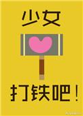 女生打铁舞