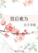 贤后是谁