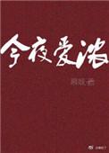 今夜爱浓by慕吱免费阅读晋江