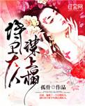 侍卫大人谋上心 作者孤骨