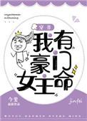 我有豪门女主命穿书免费