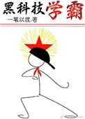 黑科技学霸陆舟