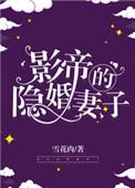 影帝的隐婚妻子齐真在那里看