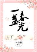 一盏春光无防盗