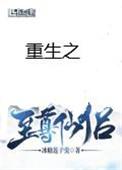 重生之至尊仙侣 冰糖莲子羹番外