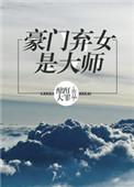 豪门弃女是大师类似