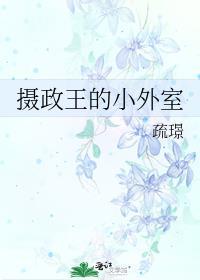 摄政王的小外室阅读
