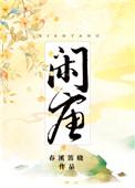 闲唐番外