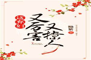 弃妇也妖娆六月免费阅读