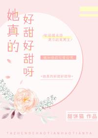 她真的好甜好甜呀全文免费