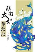 朕的太妃谁敢动全文
