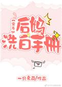 后妈洗白手册穿书番外