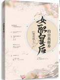 女配皇后的自我修养作者慕君瑶