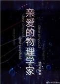 亲爱的物理学家陆楠番外