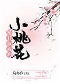 暴君叔叔的小桃花免费全文