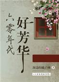 六零年代好芳华.txt