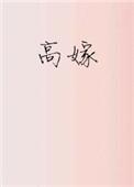 高嫁漠漠无雨