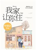 别哭我家让你住全文阅读免费番外