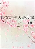 快穿之美人是反派百度